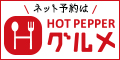 ホットペッパーへ遷移するバナー