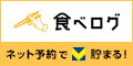 食べログへ遷移するバナー