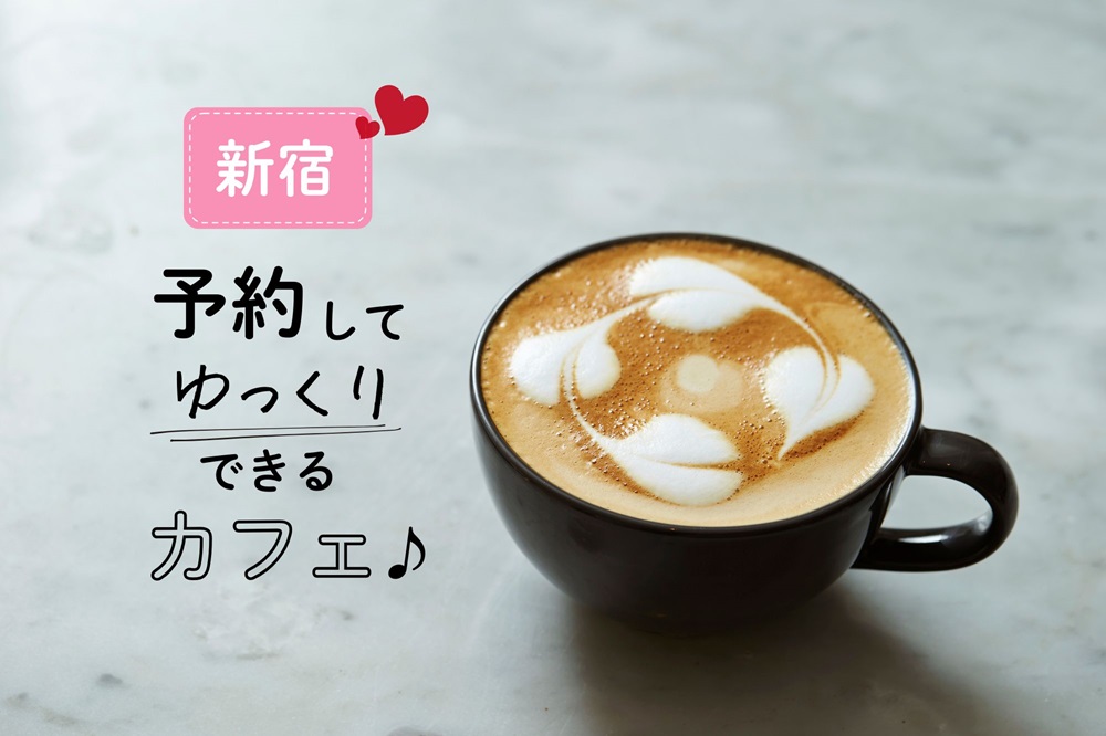 新宿で予約してゆっくりできるカフェ