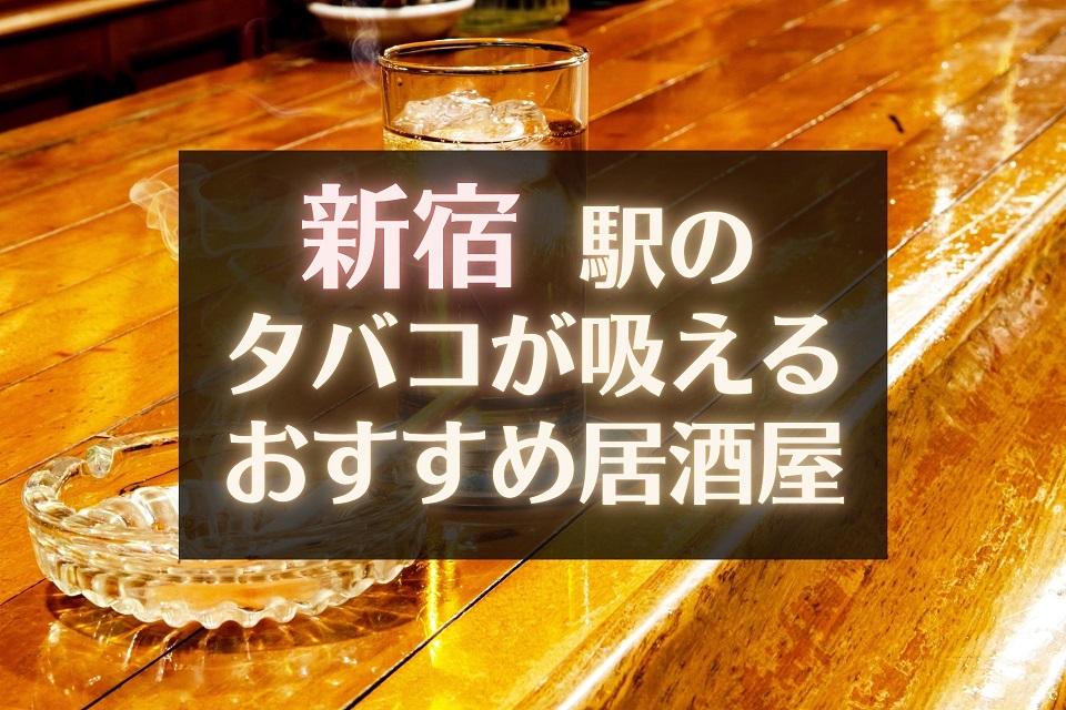 新宿の喫煙可能な居酒屋記事のサムネイル