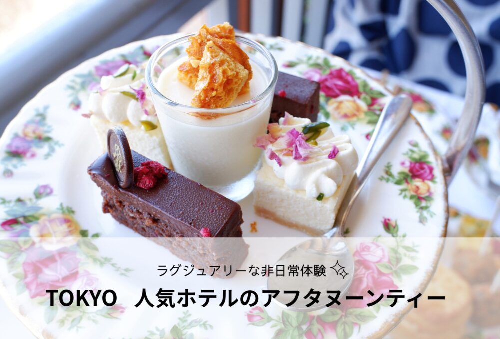 東京のホテルのアフタヌーンティー