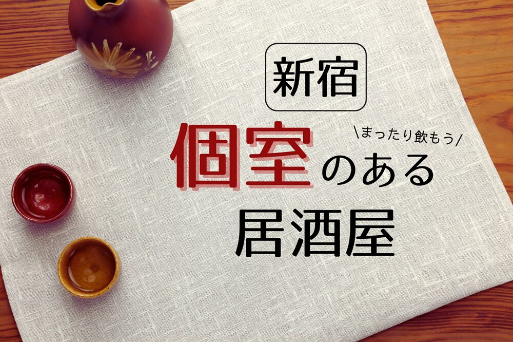 新宿の個室のある居酒屋
