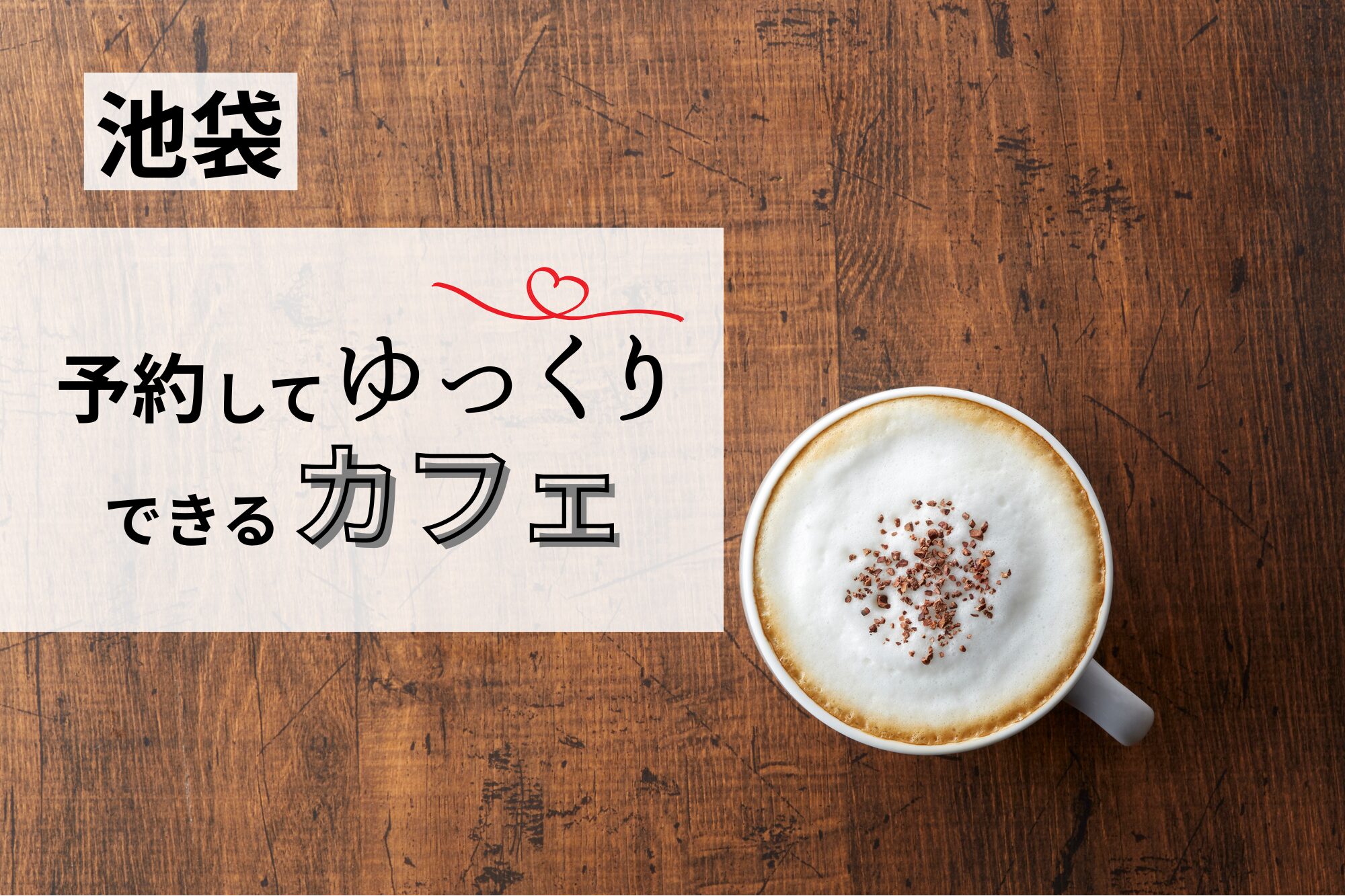 池袋でゆっくりできるカフェ
