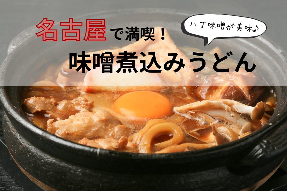 名古屋のご当地グルメ、味噌煮込みうどん