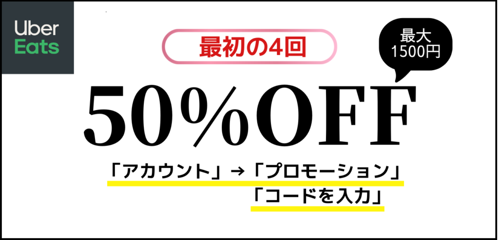 ウーバーイーツのクーポン