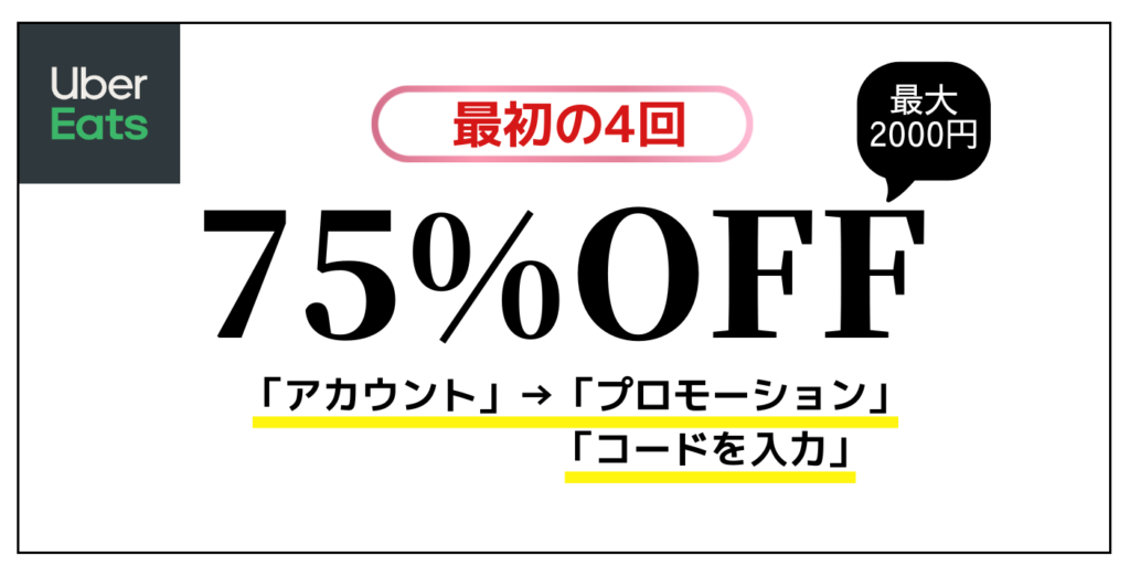 Uber Eats のクーポン