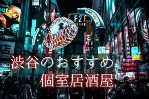 渋谷駅のおすすめ個室居酒屋記事のアイキャッチ