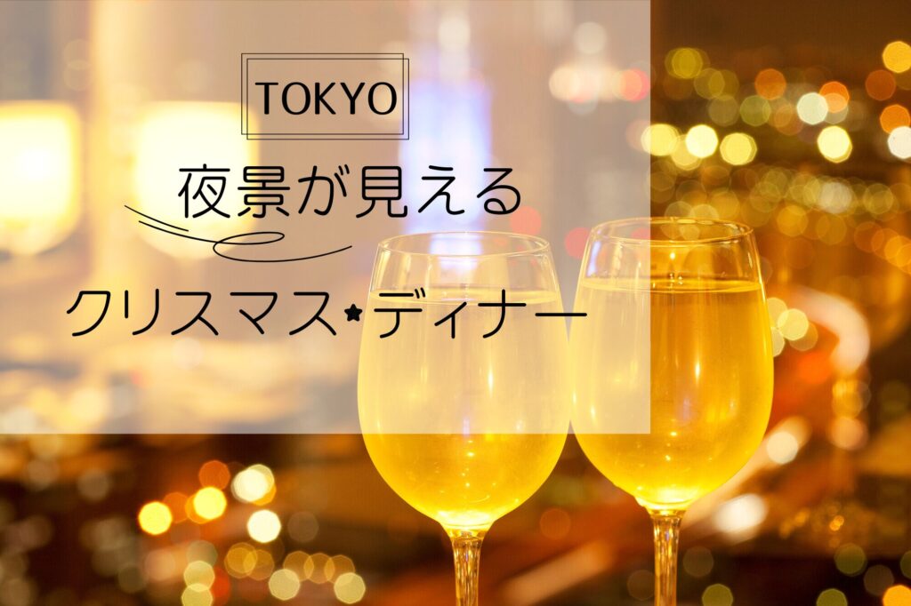 東京の夜景が見えるレストラン