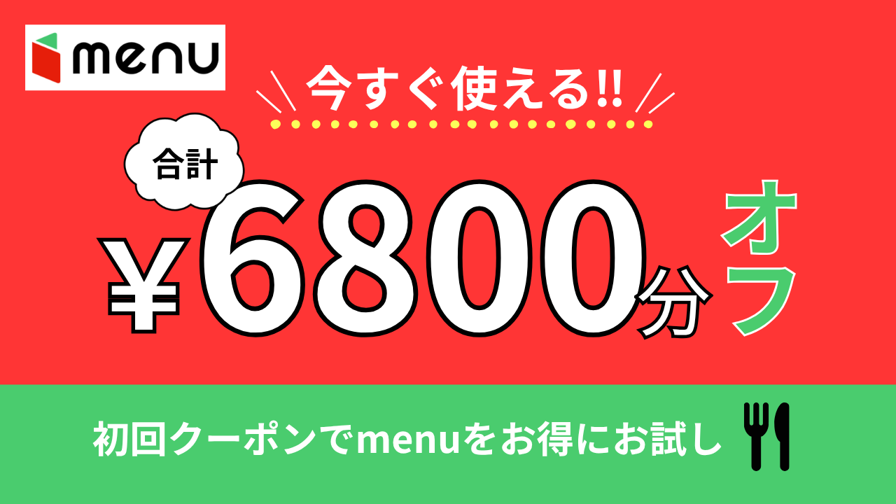 menuのクーポン