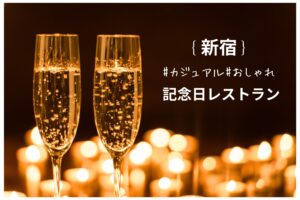 新宿の記念日レストラン