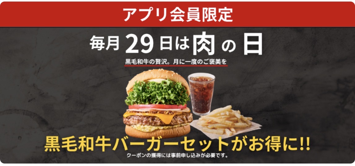 フレッシュネスバーガー 肉の日 アプリ会員限定クーポン