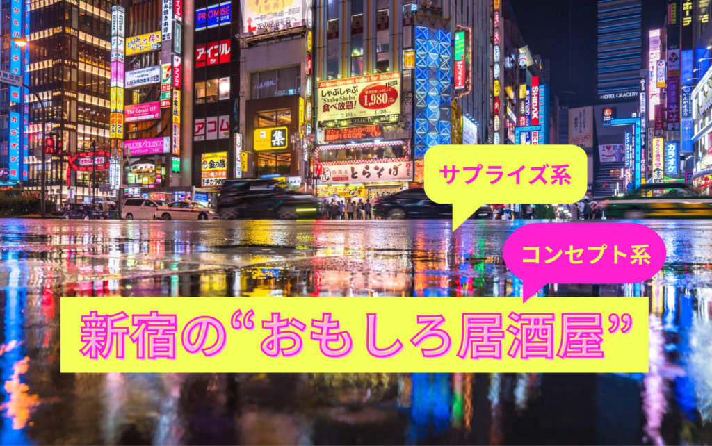 新宿のおもしろ居酒屋 夜景アイキャッチ画像