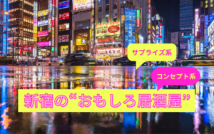 新宿のおもしろ居酒屋 夜景アイキャッチ画像